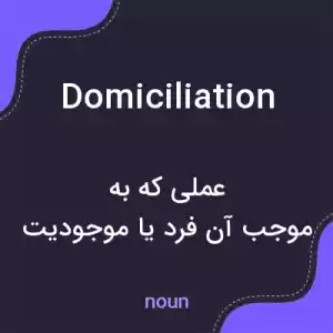 معنی domiciliation به فارسی معنی domiciliation به فارسی