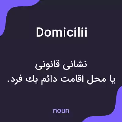 معنی domicilii به فارسی معنی domicilii به فارسی