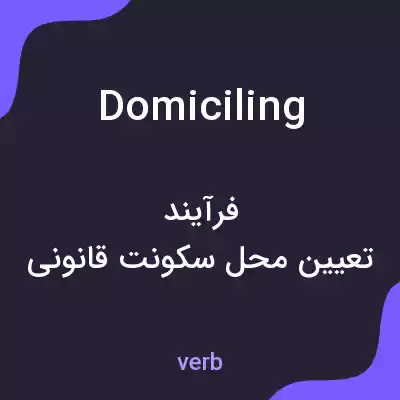 معنی domiciling به فارسی معنی domiciling به فارسی