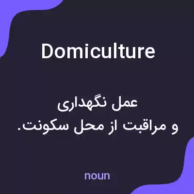 معنی domiculture به فارسی معنی domiculture به فارسی