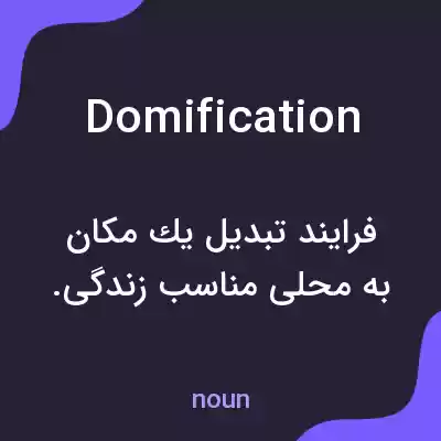 معنی domification به فارسی معنی domification به فارسی