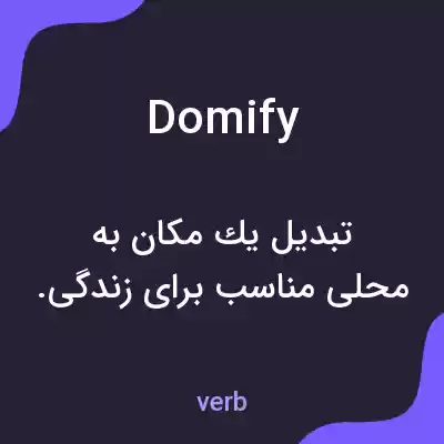 معنی domify به فارسی معنی domify به فارسی