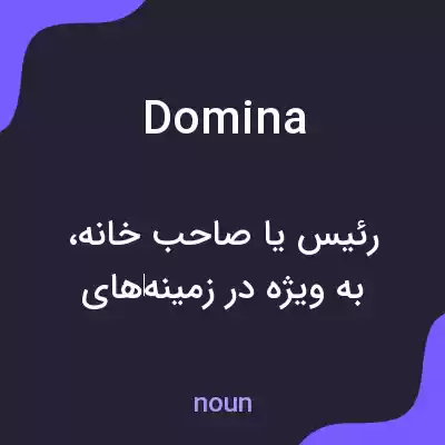 معنی domina به فارسی معنی domina به فارسی