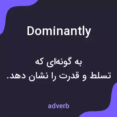 معنی dominantly به فارسی