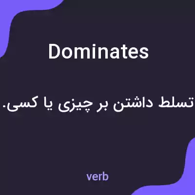 معنی dominates به فارسی معنی dominates به فارسی