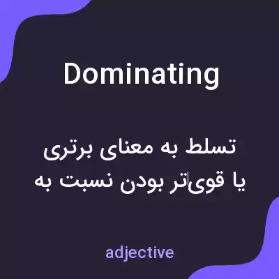 معنی dominating به فارسی معنی dominating به فارسی