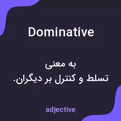 معنی dominative به فارسی معنی dominative به فارسی