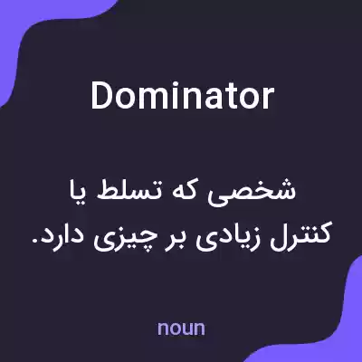 معنی dominator به فارسی معنی dominator به فارسی