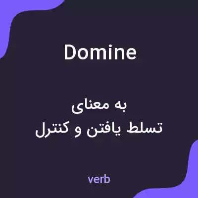 معنی domine به فارسی معنی domine به فارسی