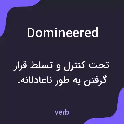 معنی domineered به فارسی معنی domineered به فارسی
