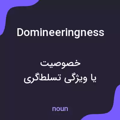 معنی domineeringness به فارسی معنی domineeringness به فارسی