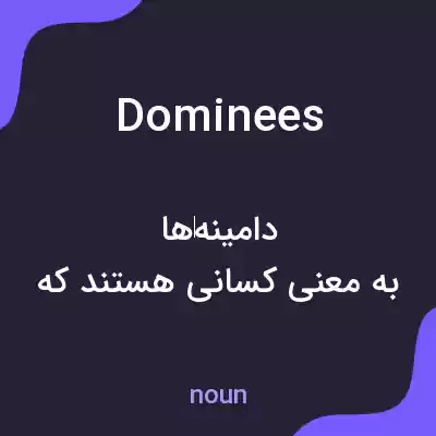 معنی dominees به فارسی معنی dominees به فارسی