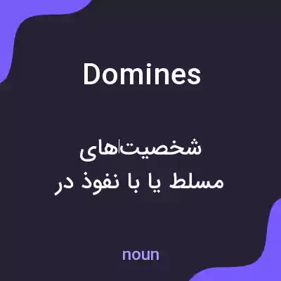 معنی domines به فارسی معنی domines به فارسی