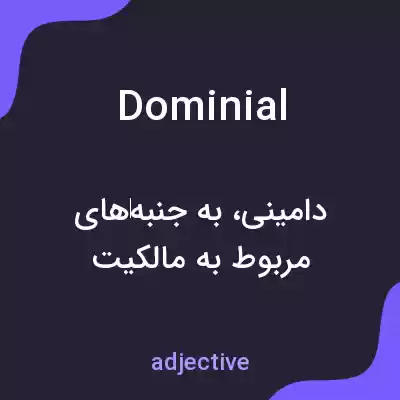 معنی dominial به فارسی معنی dominial به فارسی