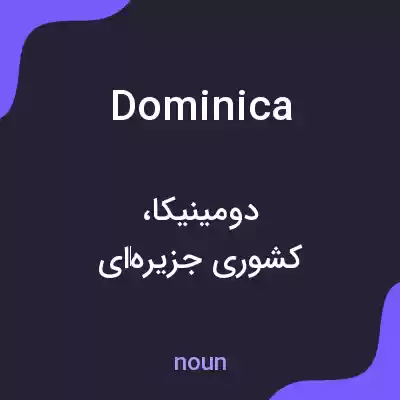 معنی dominica به فارسی معنی dominica به فارسی