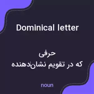 معنی dominical letter به فارسی معنی dominical letter به فارسی