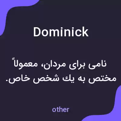 معنی dominick به فارسی معنی dominick به فارسی