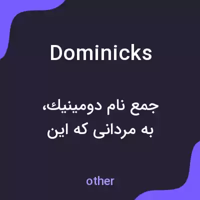 معنی dominicks به فارسی معنی dominicks به فارسی
