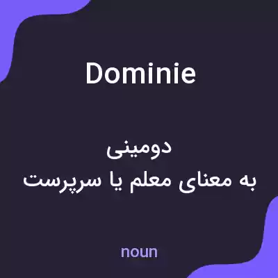 معنی dominie به فارسی معنی dominie به فارسی