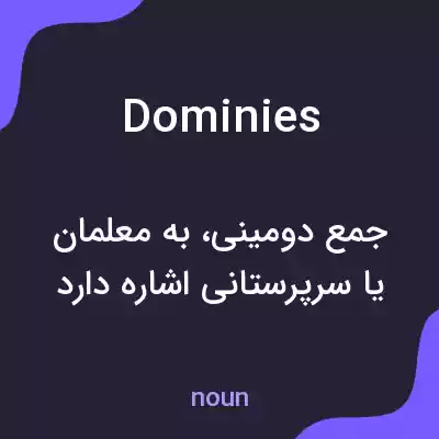 معنی dominies به فارسی معنی dominies به فارسی