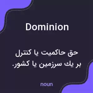 معنی dominion به فارسی معنی dominion به فارسی