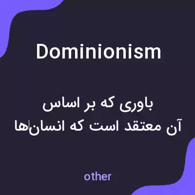 معنی dominionism به فارسی معنی dominionism به فارسی