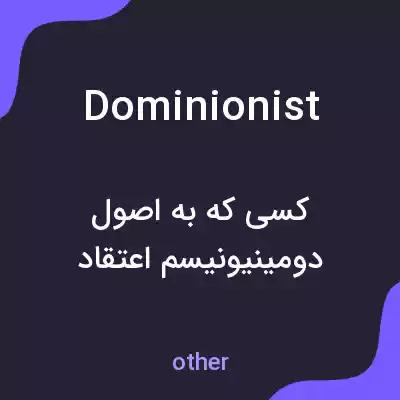 معنی dominionist به فارسی معنی dominionist به فارسی