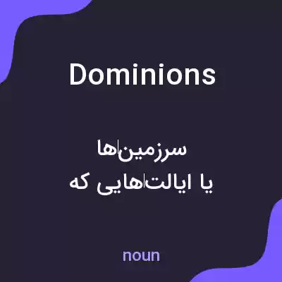 معنی dominions به فارسی معنی dominions به فارسی