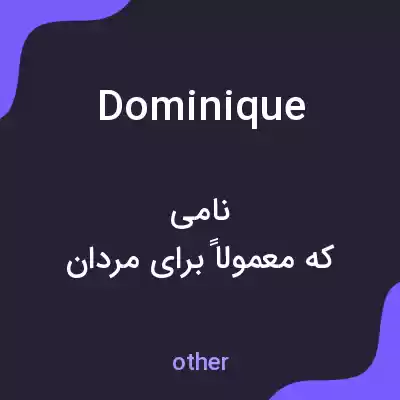 معنی dominique به فارسی معنی dominique به فارسی