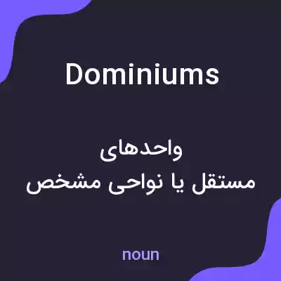 معنی dominiums به فارسی معنی dominiums به فارسی