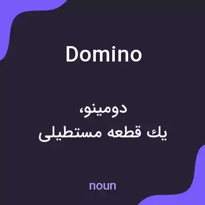 معنی domino به فارسی معنی domino به فارسی