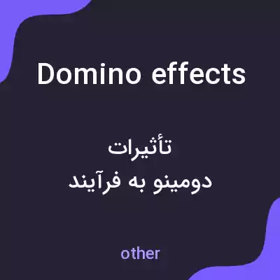 معنی domino effects به فارسی معنی domino effects به فارسی