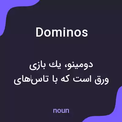 معنی dominos به فارسی معنی dominos به فارسی