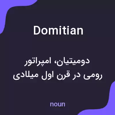 معنی domitian به فارسی معنی domitian به فارسی