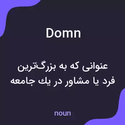 معنی domn به فارسی معنی domn به فارسی