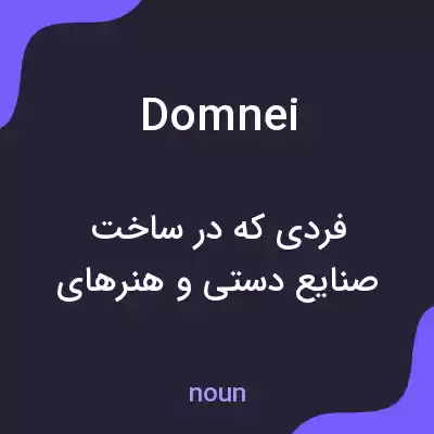 معنی domnei به فارسی معنی domnei به فارسی