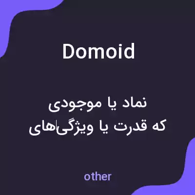 معنی domoid به فارسی معنی domoid به فارسی