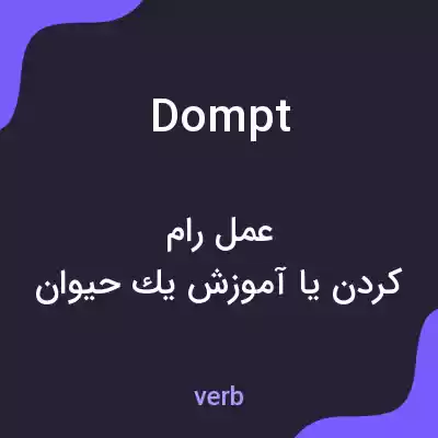 معنی dompt به فارسی معنی dompt به فارسی