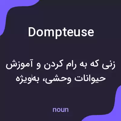 معنی dompteuse به فارسی معنی dompteuse به فارسی