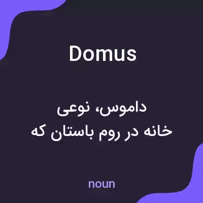 معنی domus به فارسی معنی domus به فارسی