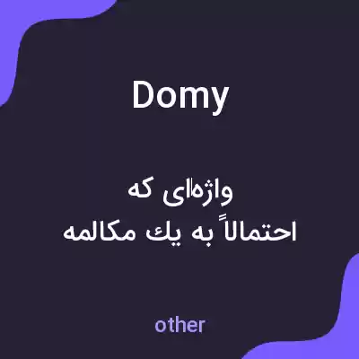 معنی domy به فارسی معنی domy به فارسی