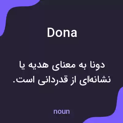 معنی dona به فارسی معنی dona به فارسی