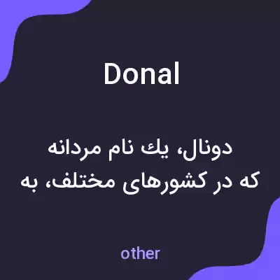 معنی donal به فارسی معنی donal به فارسی