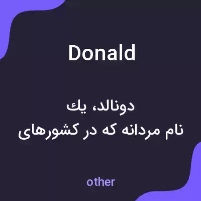 معنی donald به فارسی معنی donald به فارسی