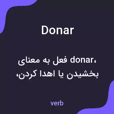 معنی donar به فارسی معنی donar به فارسی