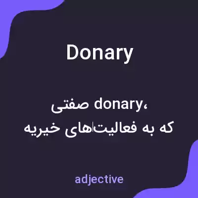 معنی donary به فارسی معنی donary به فارسی
