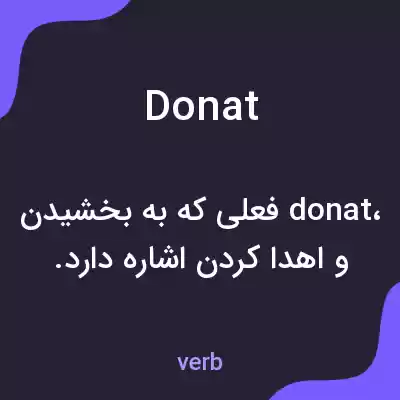 معنی donat به فارسی معنی donat به فارسی