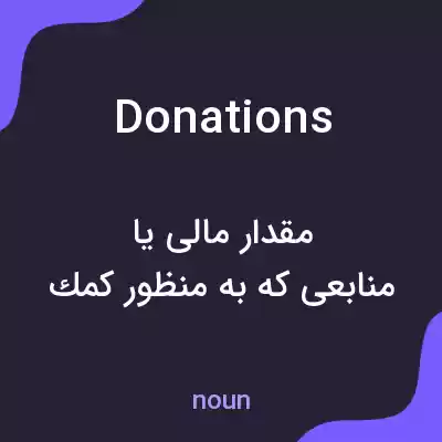 معنی donations به فارسی معنی donations به فارسی