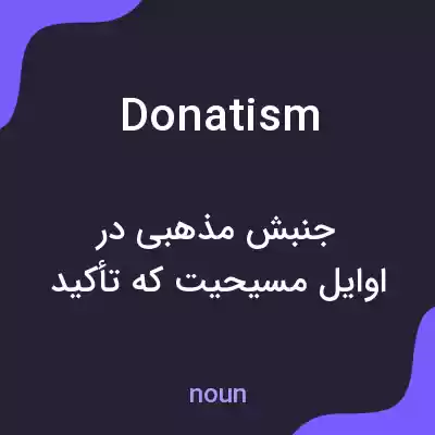 معنی donatism به فارسی معنی donatism به فارسی
