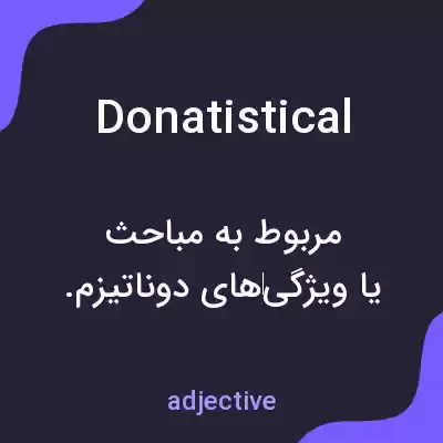 معنی donatistical به فارسی معنی donatistical به فارسی